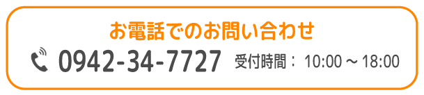 FC/久留米支援教室/お電話でのお問い合わせ